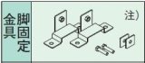 エコキュート 部材 コロナ　CTU-FK4　脚固定金具 [■【本体同時購入のみ】]