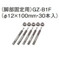 エコキュート 三菱 関連部材　GZ-B1F　アンカーボルト(脚部固定用・30本入り)