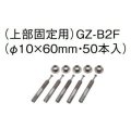 エコキュート 三菱 関連部材　GZ-B2F　アンカーボルト(上部固定用・50本入り)