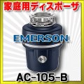 EMERSON エマソン　AC-105-B　キッチンディスポーザー  ISE・家庭用ディスポーザ (AC-105-Aの後継機種)