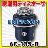 EMERSON エマソン　AC-105-B　キッチンディスポーザー  ISE・家庭用ディスポーザ (AC-105-Aの後継機種)