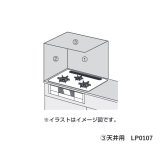 ハーマン ガステーブルコンロ部材 防熱板（天井用）幅900ｍｍ×奥行550ｍｍ【LP0107】[■]