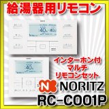 ガス給湯器部材 ノーリツ　RC-C001Pマルチセット　高機能ドットマトリクス表示リモコン インターホン付