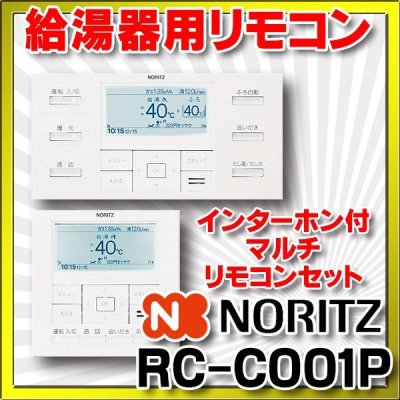 画像1: ガス給湯器部材 ノーリツ　RC-C001Pマルチセット　高機能ドットマトリクス表示リモコン インターホン付