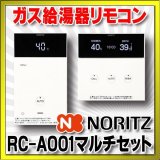 ガス給湯器部材 ノーリツ　RC-A001マルチセット　スタイリッシュリモコン  [■◎]