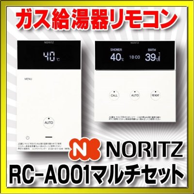 画像1: ガス給湯器部材 ノーリツ　RC-A001マルチセット　スタイリッシュリモコン  [■◎]