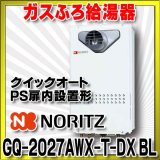 ガスふろ給湯器 ノーリツ　GQ-2027AWX-T-DX BL　リモコン別売 クイックオート PS扉内設置形 [♪]