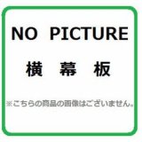 レンジフード部材 ノーリツ　FP0762BA　スライド横幕板 ブラック [♪]