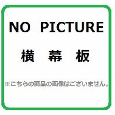 画像1: レンジフード部材 ノーリツ　FP0762BA　スライド横幕板 ブラック [♪]