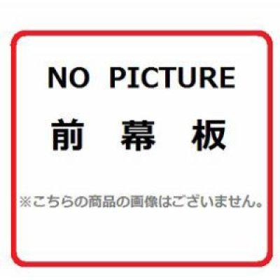 画像1: レンジフード部材 ノーリツ　FP0747BA　前幕板 幕板高さ100mm ブラック [♪]