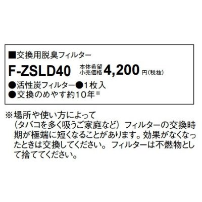 画像1: パナソニック　F-ZSLD40　交換用脱臭フィルター[◇]