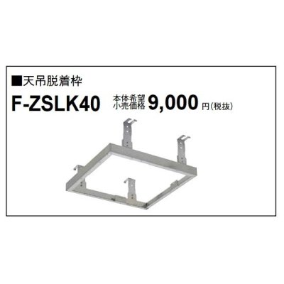 画像1: パナソニック　F-ZSLK40　天井脱着枠[◇]