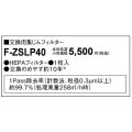 パナソニック　F-ZSLP40　交換用集じんフィルター[◇]
