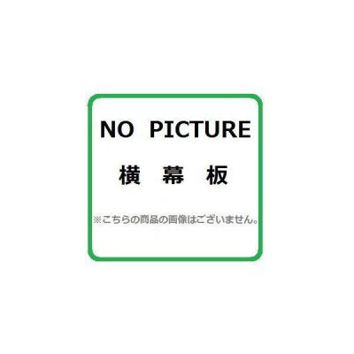 画像1: レンジフード部材 リンナイ　YMP-NSLD-AP6935R/L BK　スライド横幕板Hiタイプ ブラック 高さ70cm〜90cm [≦]