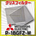 三菱 換気扇 ダクト用システム部材 【P-18GFZ-M】 グリスフィルター [〒■]