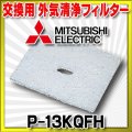 三菱 換気扇 ダクト用システム部材 【P-13KQFH】 交換用フィルター外気清浄フィルター [■]