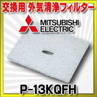 三菱 換気扇 ダクト用システム部材 【P-13KQFH】 交換用フィルター外気清浄フィルター [■]