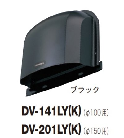 画像1: 日本キヤリア/旧東芝 換気扇 システム部材 長形パイプフード DV-201LY(K) ブラック φ150用 アルミ製（ガラリ付）