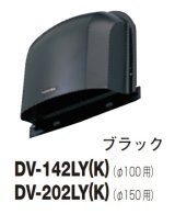東芝 換気扇 システム部材 長形パイプフード　DV-202LY(K)　ブラック φ150用 ステンレス製（ガラリ付） [■]