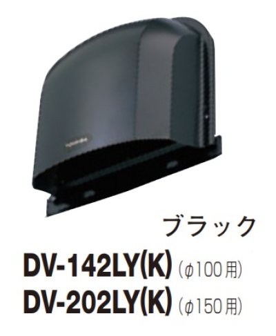 画像1: 日本キヤリア/旧東芝 換気扇 システム部材 長形パイプフード DV-202LY(K) ブラック φ150用 ステンレス製（ガラリ付）