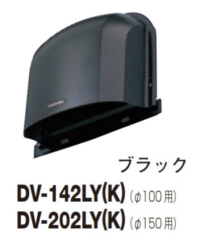 画像1: 日本キヤリア/旧東芝 換気扇 システム部材 長形パイプフード DV-142LY(K) ブラック φ100用 ステンレス製（ガラリ付）