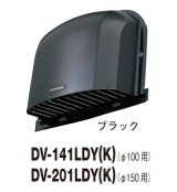 東芝 換気扇 システム部材 防火ダンパー付長形パイプフード　DV-141LDY(K)　ブラック φ100用 アルミ製（ガラリ付） [■]