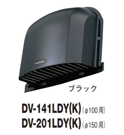 画像1: 日本キヤリア/旧東芝 換気扇 システム部材 防火ダンパー付長形パイプフード DV-141LDY(K) ブラック φ100用 アルミ製（ガラリ付）