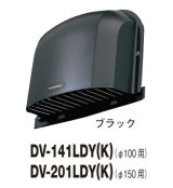 日本キヤリア/旧東芝 換気扇 システム部材 防火ダンパー付長形パイプフード DV-201LDY(K) ブラック φ150用 アルミ製（ガラリ付）