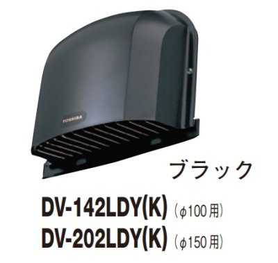 画像1: 日本キヤリア/旧東芝 換気扇 システム部材 防火ダンパー付長形パイプフード DV-142LDY(K) ブラック φ100用 ステンレス製（ガラリ付）