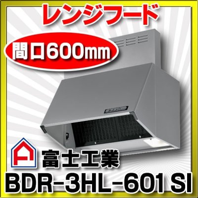 画像1: 富士工業　BDR-3HL-601 SI　換気扇 台所 レンジフード 間口 600mm シルバーメタリック (前幕板付属) [§♪■]