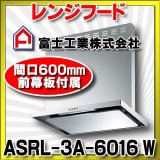 富士工業　ASRL-3A-6016 R/L W　換気扇 台所 レンジフード 間口 600mm ホワイト (前幕板付属) [♪■§]