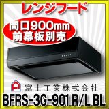 富士工業　BFRS-3G-901 R/L-BL W　換気扇 台所 レンジフード 間口 900mm ホワイト (前幕板別売) [♪■§]