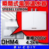 電気温水器 日本スティーベル　DHM4　瞬間式電気温水器 単相200V 4.3kW [♭♪]