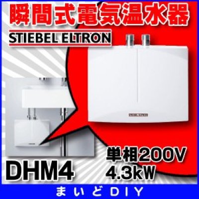 画像1: 電気温水器 日本スティーベル　DHM4　瞬間式電気温水器 単相200V 4.3kW [♭♪]