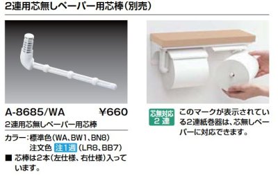 画像2: INAX/LIXIL　A-8685　紙巻器 2連用芯無しペーパー用芯棒 別売 [◇]