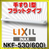 INAX/LIXIL　NKF-530(600)　手すり アクセサリーバー I型 フラットタイプ ホワイト [◇]