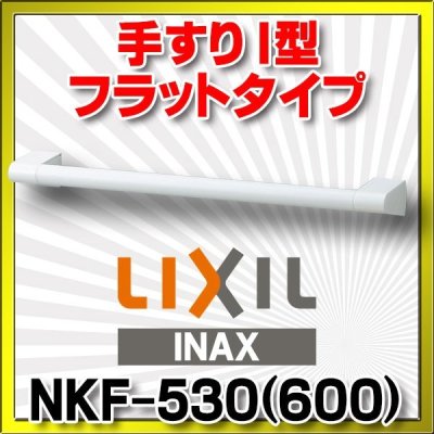 画像1: INAX/LIXIL　NKF-530(600)　手すり アクセサリーバー I型 フラットタイプ ホワイト [◇]