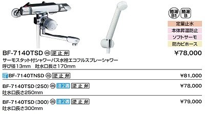 画像2: 水栓金具 INAX/LIXIL　BF-7140TSD　シャワーバス水栓 浴槽・洗い場兼用 サーモスタット付 定量止水付 一般地 逆止弁付 [★]