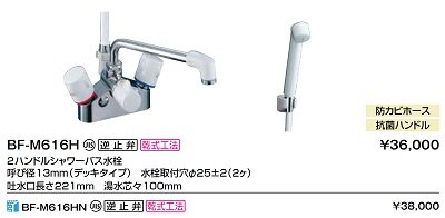 画像2: 水栓金具 INAX/LIXIL　BF-M616H　シャワーバス水栓 デッキタイプ ２ハンドル 一般地 逆止弁付 乾式工法 [★]