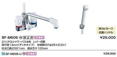 画像2: 水栓金具 INAX/LIXIL　BF-M606-U　シャワーバス水栓 デッキタイプ ２ハンドル レバー切替 寒冷地 逆止弁付 乾式工法 [★]