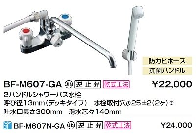 画像2: 水栓金具 INAX/LIXIL　BF-M607-GA　ホールインワン専用浴槽水栓 ２ハンドル 一般地 逆止弁付 乾式工法 [★]