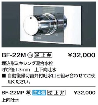 画像2: 水栓金具 INAX/LIXIL　BF-22M　埋込型シャワーバス・シャワーセット パブリック向け ミキシング混合水栓 一般地 逆止弁付 [★]