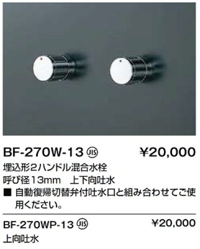 画像2: 水栓金具 INAX/LIXIL　BF-270WP-13　埋込型シャワーバス・シャワーセット パブリック向け ２ハンドル混合水栓 一般地 [★]