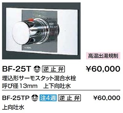 画像2: 水栓金具 INAX/LIXIL　BF-25TP　埋込型シャワーバス・シャワーセット パブリック向け サーモスタット混合水栓 一般地 逆止弁付 受注生産品 [★§]