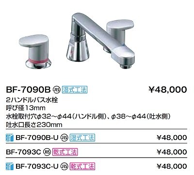 画像2: 水栓金具 INAX/LIXIL　BF-7090B　バス水栓 デッキタイプ ２ハンドル 一般地 湿式工法用 [★]