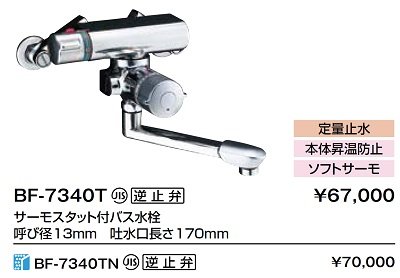 画像2: 水栓金具 INAX/LIXIL　BF-7340T　バス水栓 壁付タイプ サーモスタット付 定量止水付 一般地 逆止弁付 [★]