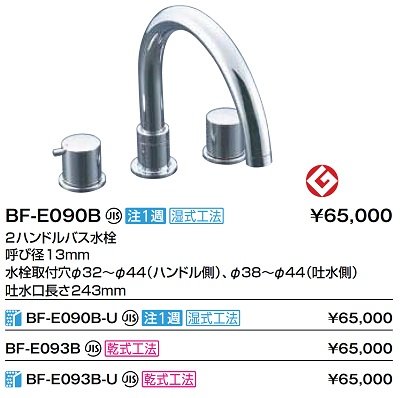 画像2: 水栓金具 INAX/LIXIL　BF-E090B　バス水栓 デッキタイプ ２ハンドル 一般地 湿式工法用 受注生産品 [★§]