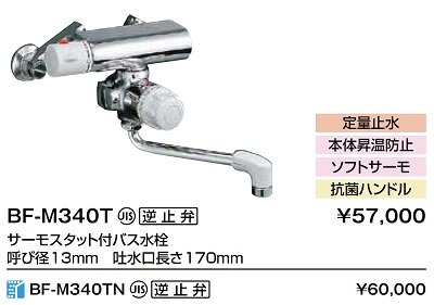 画像2: 水栓金具 INAX/LIXIL　BF-M340TN　バス水栓 壁付タイプ サーモスタット付 定量止水付 寒冷地 逆止弁付 [★]