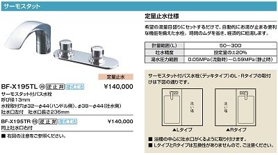 画像2: 水栓金具 INAX/LIXIL　BF-X195TR　バス水栓 デッキタイプ サーモスタット付 定量止水付 一般地 逆止弁付 湿式工法用 右仕様 [★]