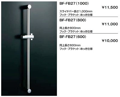 画像2: 【在庫あり】水栓金具 INAX/LIXIL　BF-FB27(1000)　スライドバー 長さ1000mm  めっき仕様 ☆2